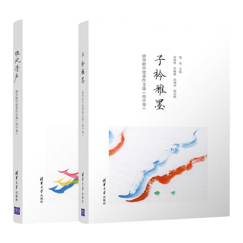 雏凤清声+子衿雅墨 2册 清华附中优秀作文选 初中高中卷 邱晓云 清华大学出版社 中学语文教辅高质量作文参考书清华附中作文教学书