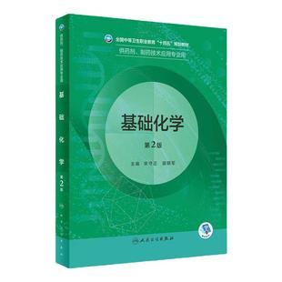 基础化学第2版人卫临床医学概要分析技术药理学天然药物制剂人体解剖微生物生理学医药药品药店人民卫生出版社中职药剂专业教材