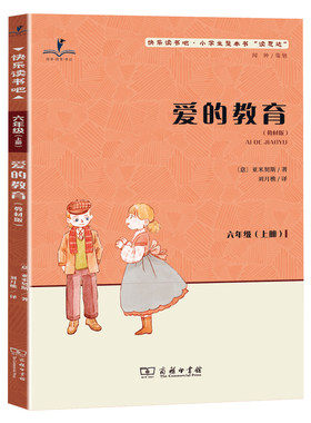读思达爱的教育六年级上册