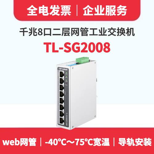 议价联保TP-LINK普联TL-SG2008千兆8口工业级交换机宽温导轨安装