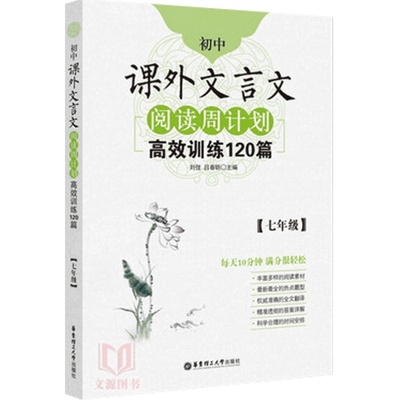 初中课外文言文阅读周计划高效训练120篇 7年级/七年级 选文经典·难度分级·全文翻译·答案详解·科学编排 初中生常备教辅