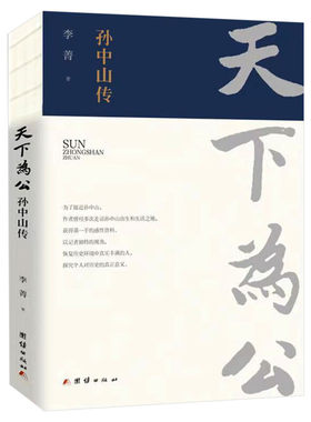 【新华正版】天下为公 孙中山传 李菁 著 人物传记书籍 近代史中国通史社科 新华书店正版图书籍 团结出版社