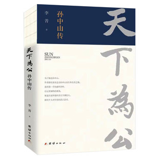 【新华正版】天下为公 孙中山传 李菁 著 人物传记书籍 近代史中国通史社科 新华书店正版图书籍 团结出版社