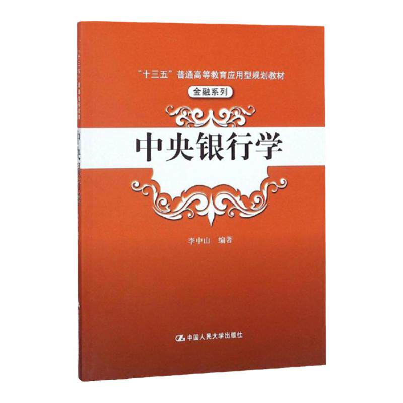 中央银行学（“十三五”普通高等教育应用型规划教材·金融系列）李中山中国人民大学9787300264936