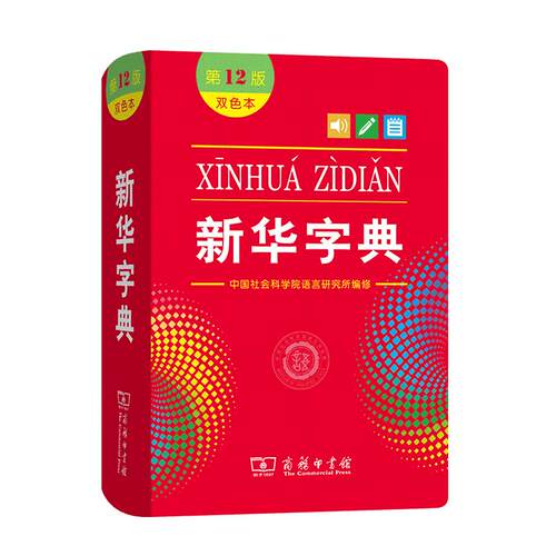 【官方正版】新华字典正版2025最新版第12版双色本/单色本商务印书馆一二三四五六年级小学生专用语文人教版新编小学汉语工具书