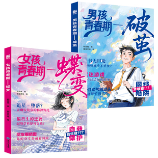 女孩蝶变+男孩破茧【10-18岁青春期】 解答青春期疑惑孩子成长不迷茫叛逆期沟通健康成长
