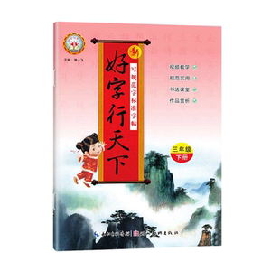 新好字行天下一二三四五六年级上册下册人教版小学语文同步训练练字帖楷书专项练习册钢笔硬笔书法默写能手写字课课练一课一练