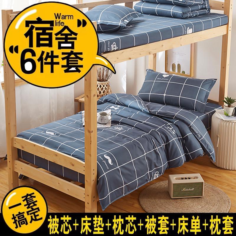 大学生宿舍单人床单被子三件套被褥全套一整套宿舍床上用品六件套