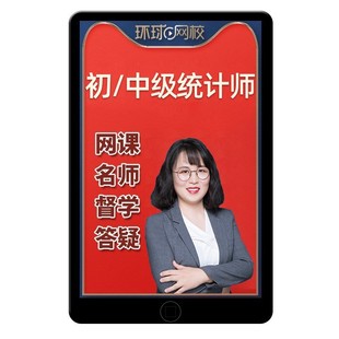 环球网校2026年初级中级统计师课程网课考试课件教材视频许睿2025