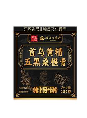 免费试喝】非遗首乌黄精五黑膏