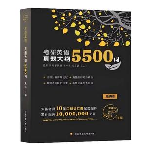 2026考研英语朱伟5500词大纲词汇7000单词书便携版词汇单词书英语一英语二新东方考研英语搭黄皮书刘晓艳