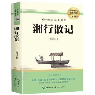 【赠考点】湘行散记 七年级上册课外阅读名著书籍 老师推荐人教版教材推荐名著 完整版未删减7上非人民教育出版社MZ