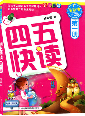 四五快读第一册彩图升级版儿童