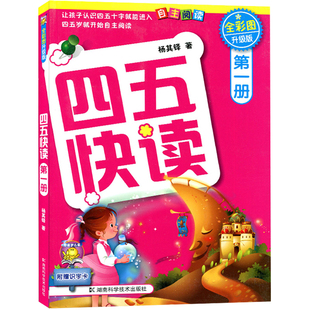 四五快读第一册全套全彩图升级版幼儿童识字书启蒙拼音拼读训练早教书籍学前班幼小衔接幼儿园教材3-6岁宝宝入学准备启蒙认字基础