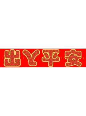 入户过门石下的压门槛加厚五帝钱摆出入平安66五毛钱硬币红布模板