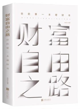 财富自由之路正版非李笑来你的第一本理财书财务投资理财指南经济管理财富智慧财商思维投资方法与技巧成功励志理财书
