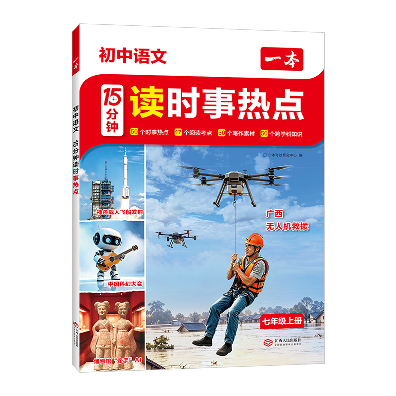 一本初中语文15分钟读时事热点