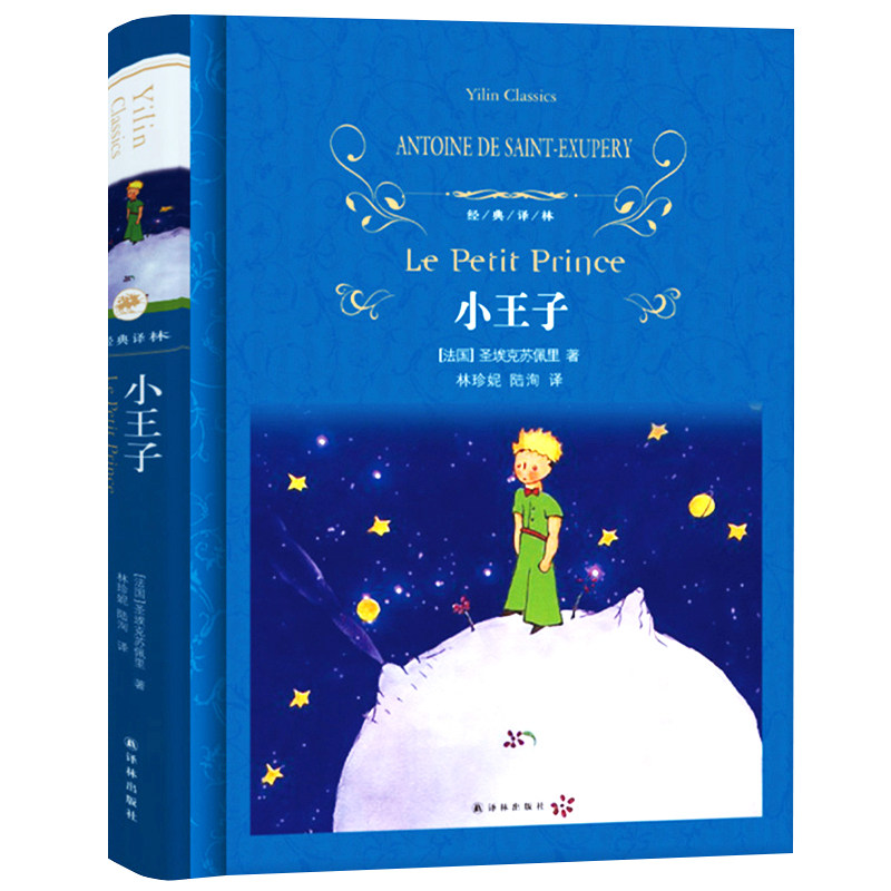 小王子译林出版社正版书籍原著 安托万.德.圣埃克苏佩里著 五六年级小学生课外书经典译林寒暑假推荐阅读书目9-14岁青少年儿童读物