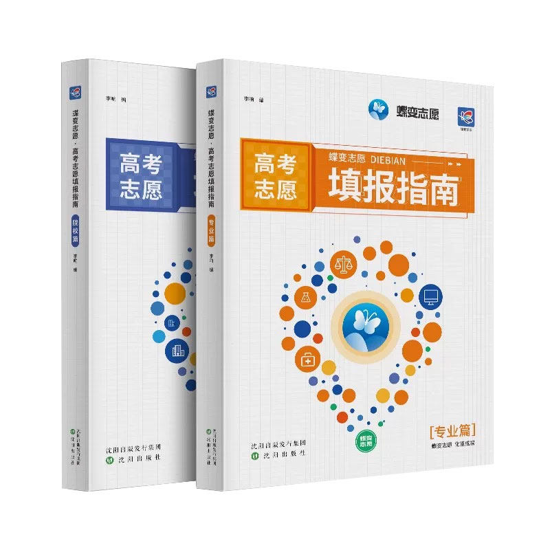 2024蝶变高考报考专业指南