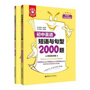 新版金英语初中英语短语与句型2000题全2册短语句型综合训练篇附详解答案多题型巩固实用编排初中英语句型辅导中考789年级