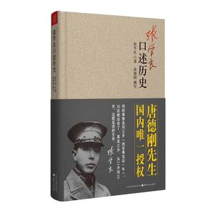 当当网 张学良口述历史（精装） 张学良口述唐德刚先撰写 张学良自传传记类正版书籍