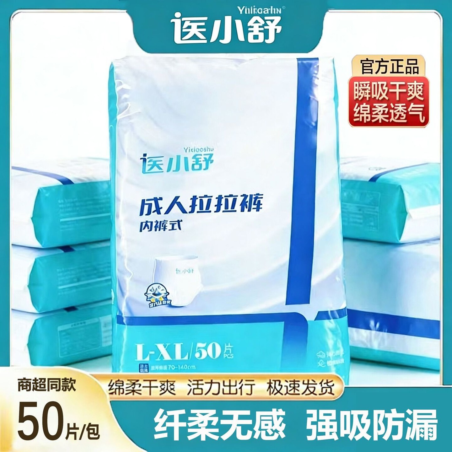 医小舒成人拉拉裤内裤式老年人尿不湿聚能吸双层防漏透气干爽正品