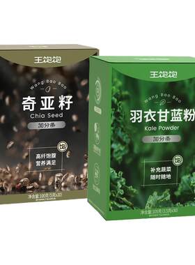 王饱饱羽衣甘蓝奇亚籽巴西莓三拼