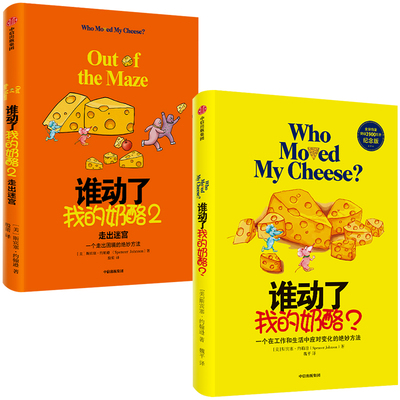 谁动了我的奶酪套装2册中信出版