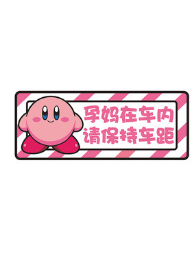 星之卡比车内有孕妇磁性车贴