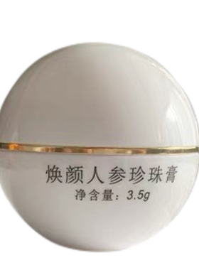 翼妆焕颜人参珍珠膏小样