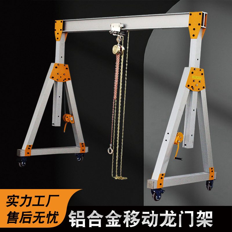 小型可移动吊架 简易手推无轨龙门吊起重机 铝合金移动龙门架