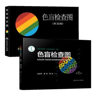 正版 色盲检查图 第6版+第5版 (2本套)驾照体检征兵考试色盲色弱检测试图 色盲图色盲辨色图谱色弱测试 新华书店旗舰店