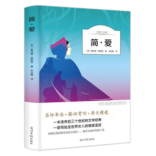 简爱有声伴读夏洛蒂勃朗特著宋兆霖译名家全译本光明日报出版社