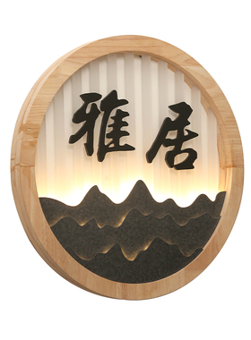 仟木坊新中式圆形山水发光门牌