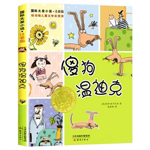 傻狗温迪克 注音版 小学生课外阅读书一年级二三年级课外阅读6-7-8-9-10周岁文学儿童读物 新蕾出版社【凤凰新华书店旗舰店】