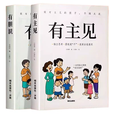 官方正版有主见有胆识书籍漫画版做有的孩子不随大流孩子成长指南独立思考勇敢说不自我的提升自信心资本论博弈论内心培养国富论