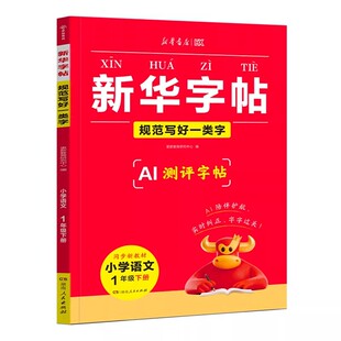 2026春新华字帖一二三四五六年级下册语文同步练字帖一类字二类字人教版小学生专用字帖寒假衔接硬笔书法临摹描红练字本每日一练