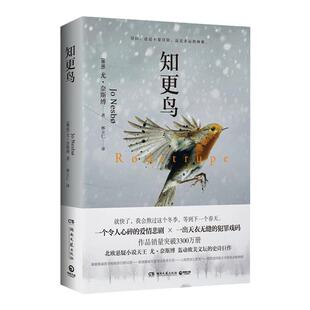 知更鸟 北欧悬疑小说家尤奈斯博 一个令人心碎的爱情悲剧V一出天衣无缝的犯罪戏码 恐怖悬疑惊悚小说 畅销外国文学