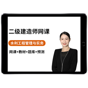 2026王欣二建水利实务二级建造师网课教材视频教程电子版课件讲义