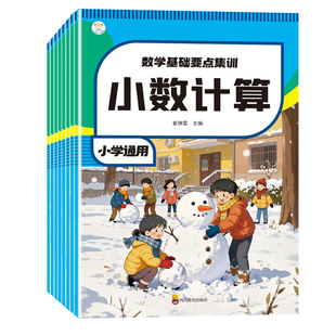 2026小学语文数学专项强化训练基础要点集训小数计算认识图形人民币钟表和时间找规律单位换算表内乘除法多音形近易错字训练一本通