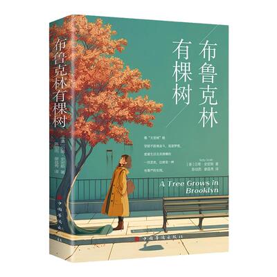 布鲁克林有棵树正版 贝蒂史密斯著基于生活真实的全球经典成长小说以教育之名完成人生自我救赎 外国文学小说中小学生课外阅读书籍