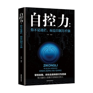 自控力你不是迷茫而是自控力不强职场社交人际交往沟通情绪掌控管理自我心态调节正能量青春励志读物战胜突破完善自己实现成功书籍