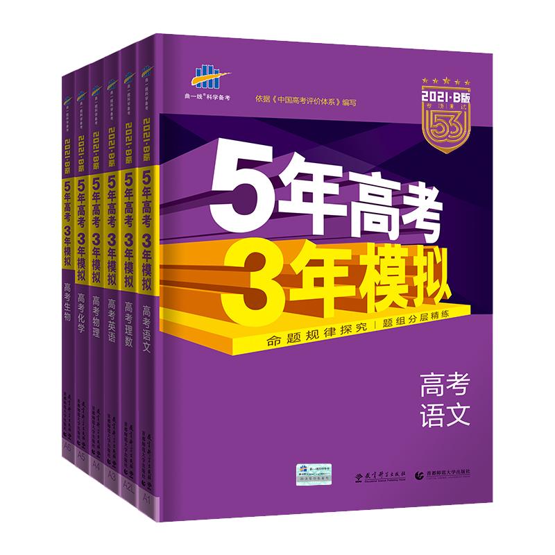 【山东专用】2024B版五年高考三年模拟理科新教材全套6本山东省选考专用数学物理化学生物语文英语53五三高考高中5年高考3年模拟