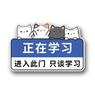正在学习进入此门只谈学习提示牌教室培训室门牌标识定制学习时间