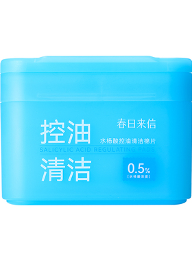 春日来信0.5%水杨酸棉片控油清洁毛孔棉片去角质湿敷官旗