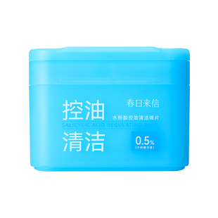 春日来信水杨酸棉片1盒60片控油清洁毛孔棉片去角质湿敷官旗