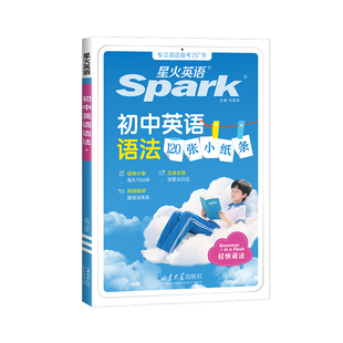 【星火英语官方】星火英语初中英语语法120张小纸条轻语法专项训练讲练结合语法书词初中初一初二初三中考语法大全练习题册