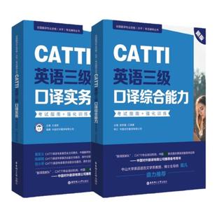 CATTI英语二/三级笔译/口译综合能力/实务考试指南强化训练试题模拟历年真题练习二三笔/三口辅导教材全国翻译资格考试 搭武峰韩刚