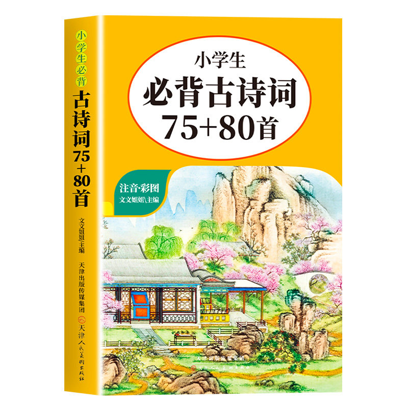 小学生必背古诗词75十80首人教版 中国古诗词大全语文新课标唐诗宋词三百首正版全集小学生必背文言文启蒙阅读与训练彩图注音版