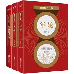 当当网 中国知青文学里程碑式巨作：年轮+今夜有暴风雪 （第十届茅盾文学奖、热映电视剧《人世间》原著作者梁晓声作品）